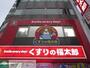 ドラックストア　くすりの福太郎森下駅前店（ドラッグストア）まで420m
