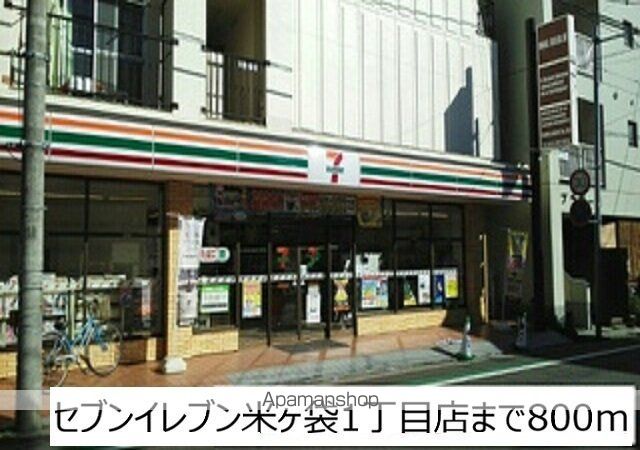 コンビニ　セブンイレブン米ヶ袋１丁目店（コンビニ）まで800m