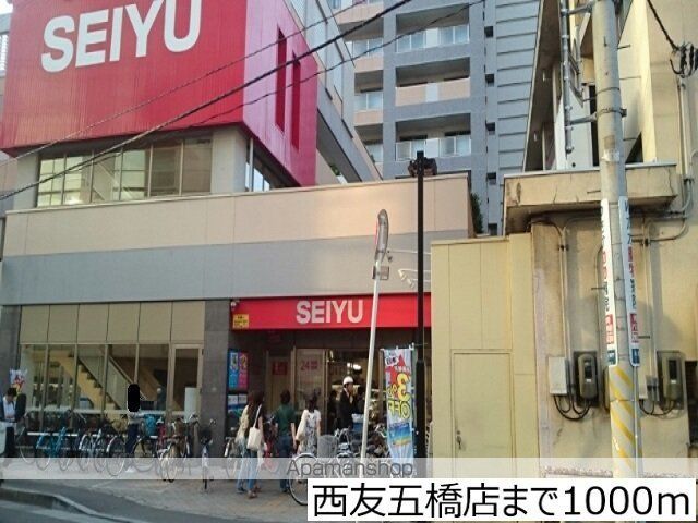 スーパー　西友五橋店（スーパー）まで1000m