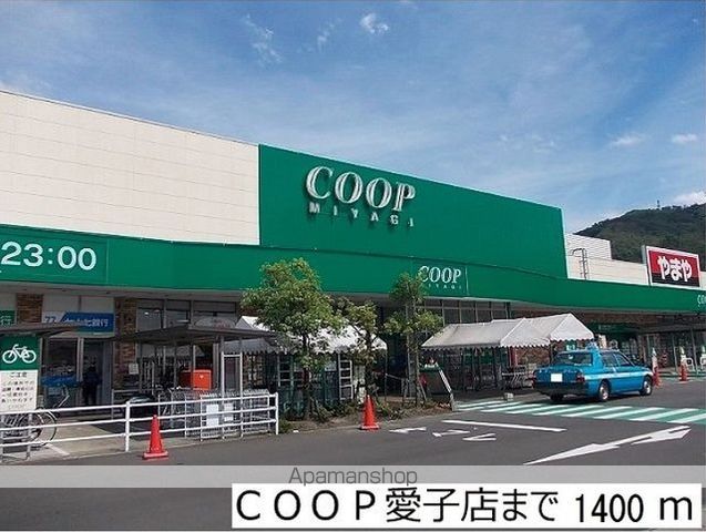 スーパー　ＣＯＯＰ愛子店（スーパー）まで1400m