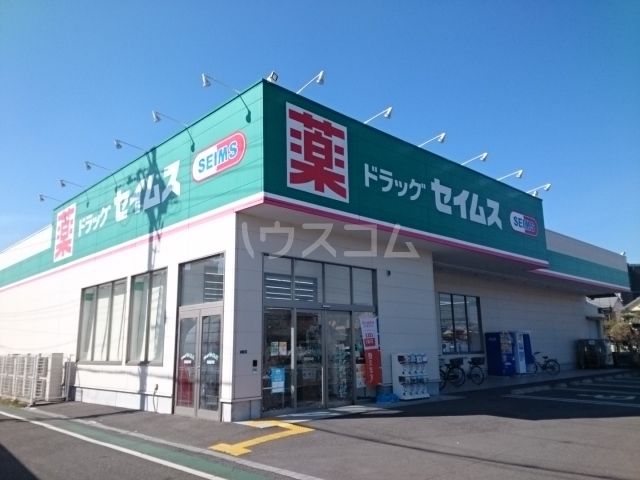 ドラックストア　ドラッグセイムス 和泉府中店（ドラッグストア）まで811m