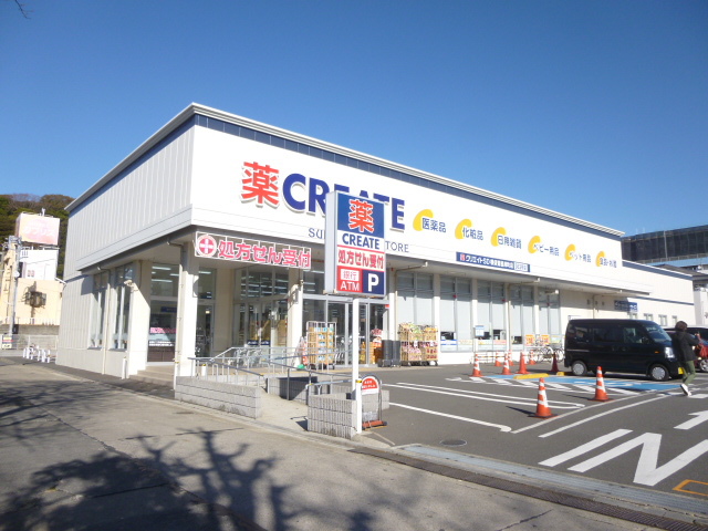 ドラックストア　クリエイトＳ・Ｄ 横須賀根岸町店（ドラッグストア）まで935m