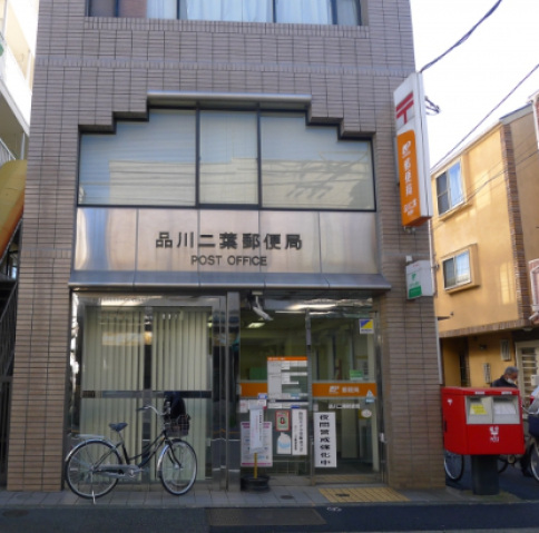 郵便局　品川二葉郵便局（郵便局）まで365m