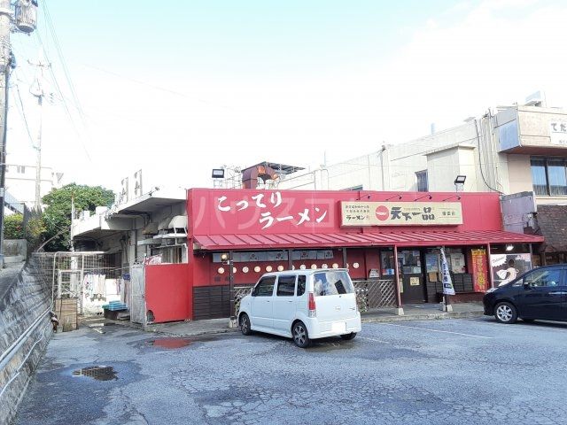 飲食店　天下一品 浦添店（飲食店）まで1091m