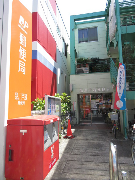 郵便局　品川戸越郵便局（郵便局）まで308m
