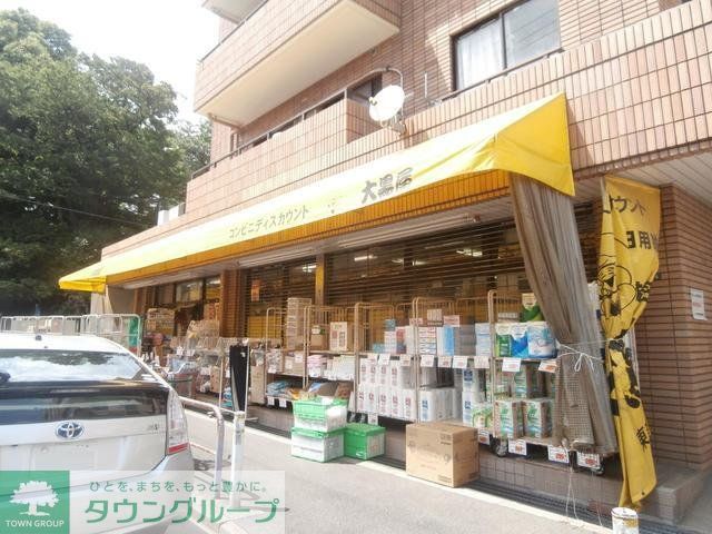 スーパー　大黒屋（スーパー）まで440m