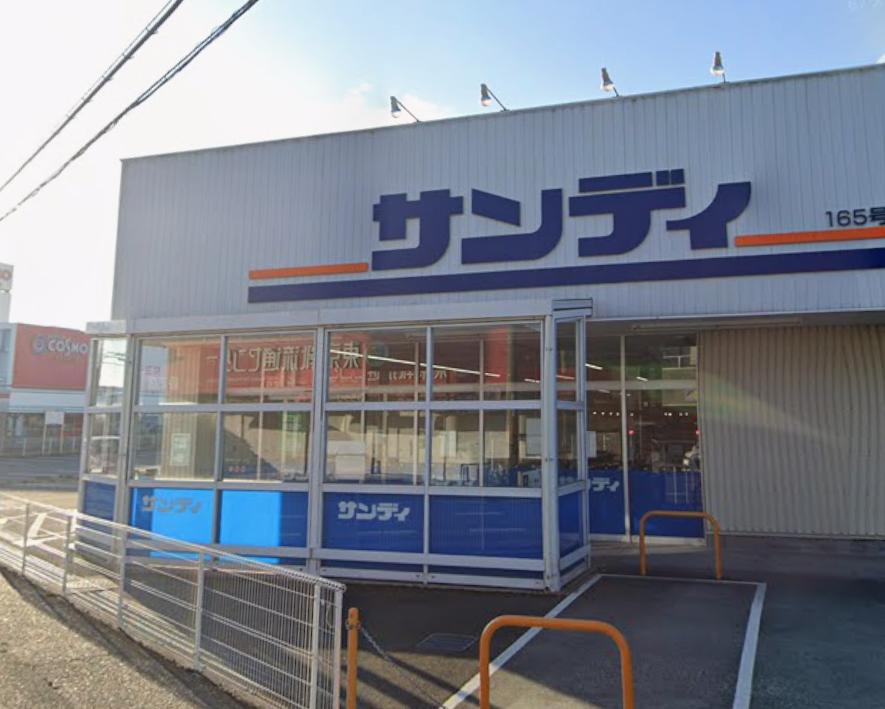 スーパー　サンディ 五位堂店（スーパー）まで545m