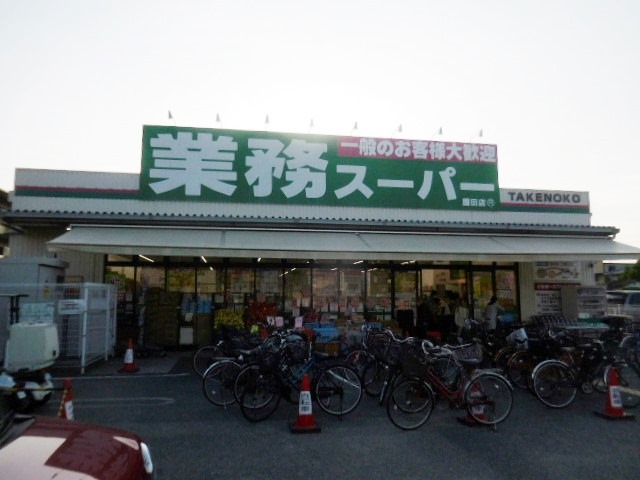 スーパー　業務スーパー 南武庫之荘店（スーパー）まで974m