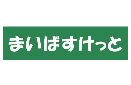 スーパー　まいばすけっと岡沢町（スーパー）まで418m