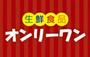 スーパー　生鮮食品オンリーワン高須店（スーパー）まで861m