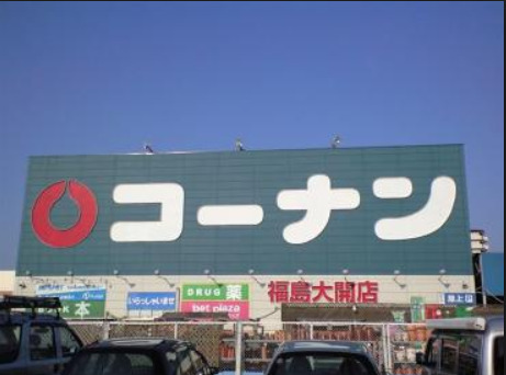 その他　コーナン福島大開店（その他）まで650m