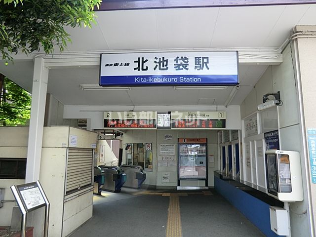 その他　北池袋（その他）まで843m