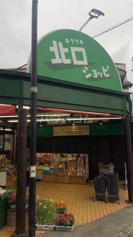 スーパー　北口ショッピ（スーパー）まで510m
