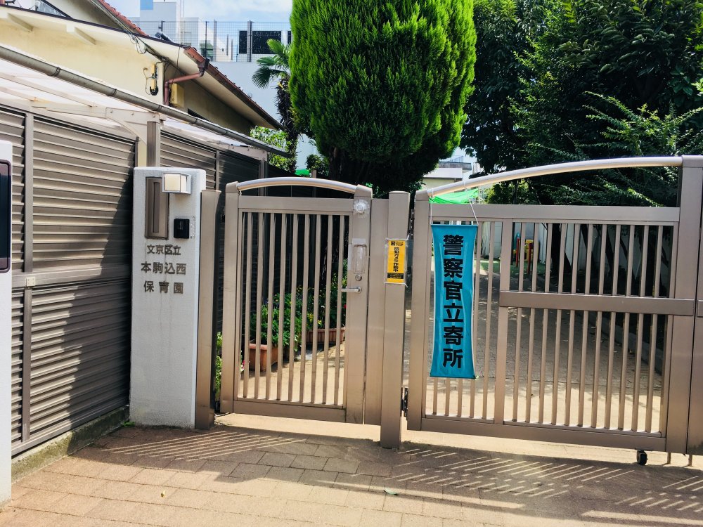 幼稚園・保育園　文京区立本駒込西保育園（幼稚園・保育園）まで357m