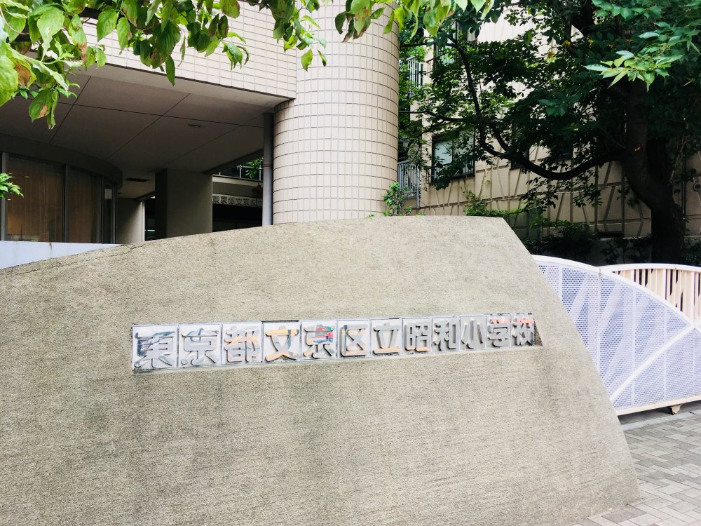 小学校　文京区立昭和小学校（小学校）まで296m
