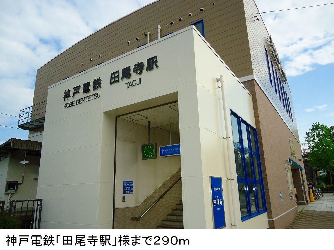 その他　神戸電鉄「田尾寺駅」様まで290m