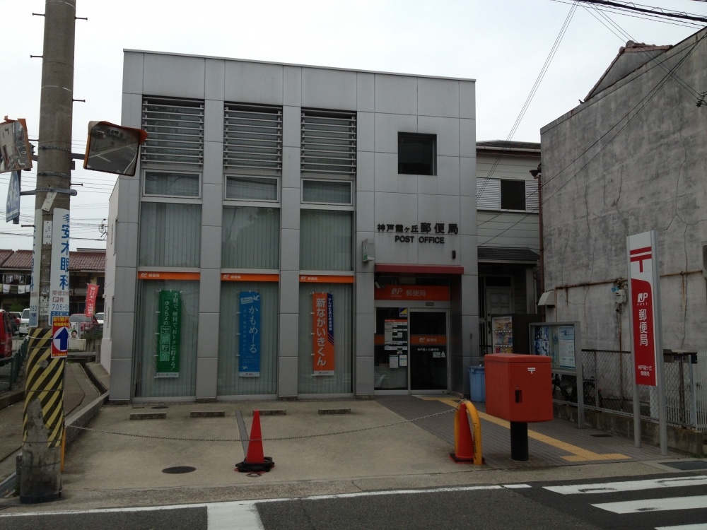郵便局　霞ヶ丘郵便局（郵便局）まで766m