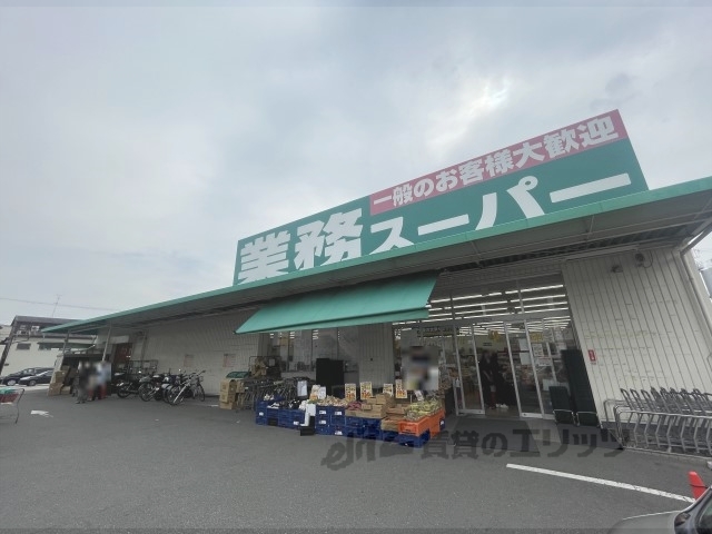 スーパー　業務スーパーＴＡＫＥＮＯＫＯ大（スーパー）まで650m