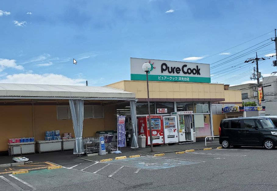 スーパー　ピュアークック洋光台店（スーパー）まで666m
