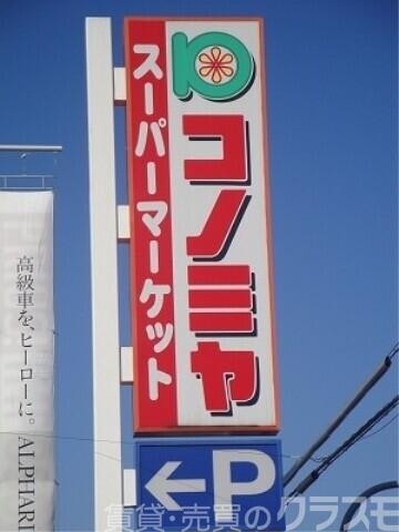 スーパー　コノミヤ浜寺石津店（スーパー）まで463m