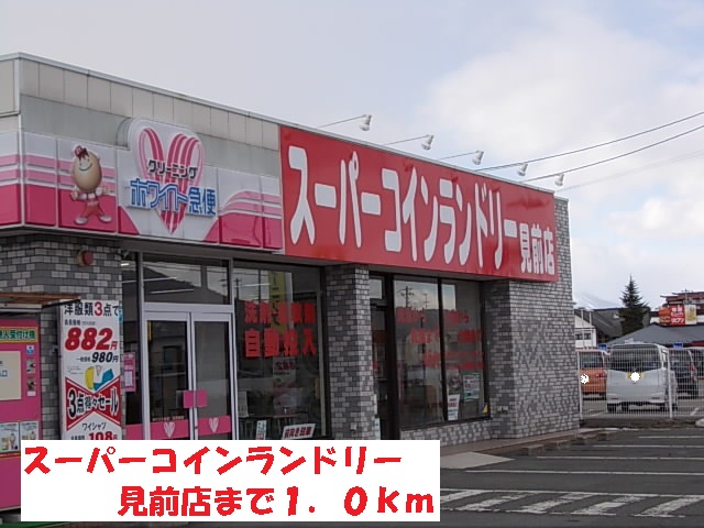 その他　スーパーコインランドリー見前店（その他）まで1000m
