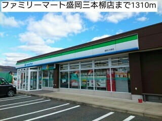 コンビニ　ファミリーマート盛岡三本柳店（コンビニ）まで1310m