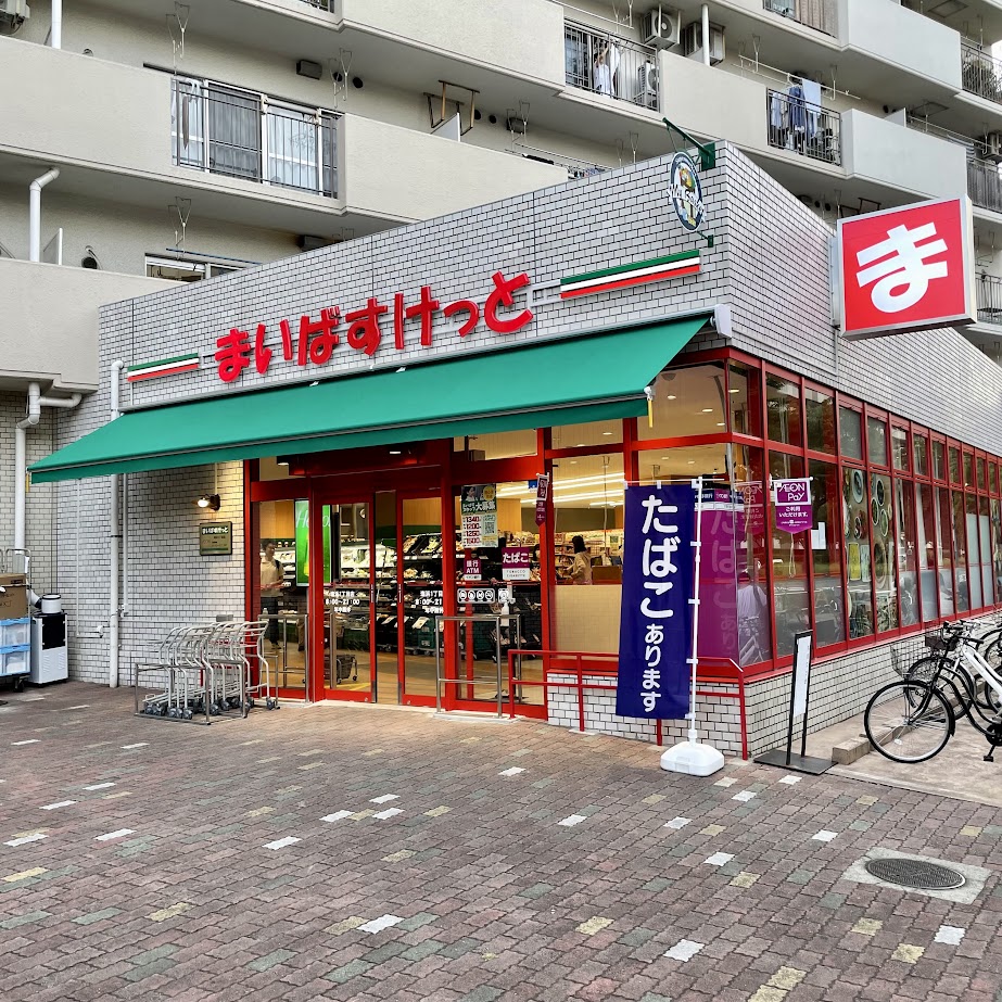 スーパー　まいばすけっと塩浜1丁目店（スーパー）まで609m