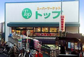 スーパー　トップ 奥沢店（スーパー）まで593m