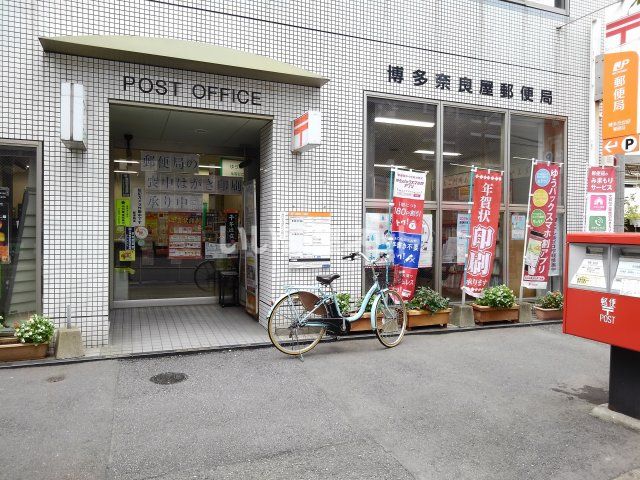 郵便局　博多奈良屋郵便局（郵便局）まで379m