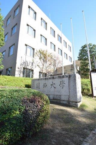 大学・短大　私立関西大学（大学・短大）まで832m
