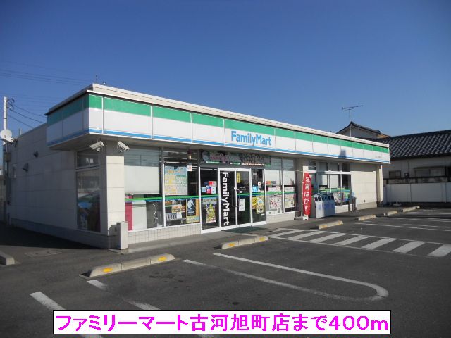 コンビニ　ファミリーマート古河旭町店（コンビニ）まで400m