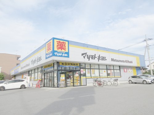 ドラックストア　マツモトキヨシ宇都宮今泉店（ドラッグストア）まで655m