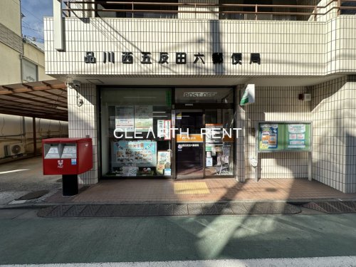 郵便局　品川西五反田六郵便局（郵便局）まで85m