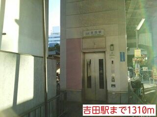 その他　吉田駅（その他）まで1310m