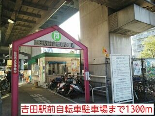 その他　吉田駅前自転車駐車場（その他）まで1300m
