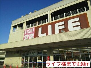 スーパー　ライフ様（スーパー）まで930m