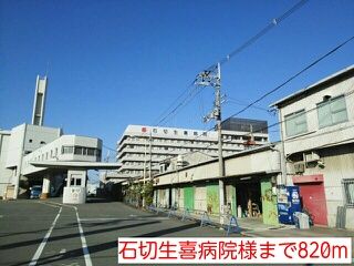 病院　石切生喜病院様（病院）まで820m