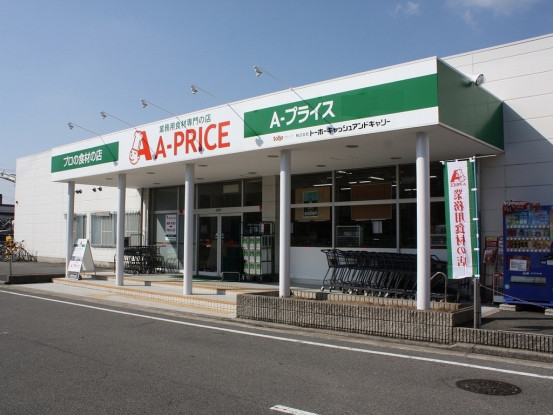 スーパー　Ａ－プライス　姫路店（スーパー）まで800m