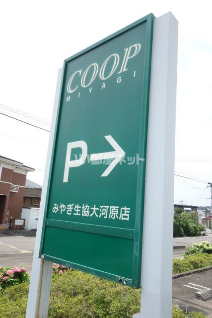スーパー　COOP MIYAGI(みやぎ生協) 大河原店（スーパー）まで576m