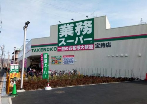 スーパー　業務スーパーTAKENOKO宝持店（スーパー）まで413m