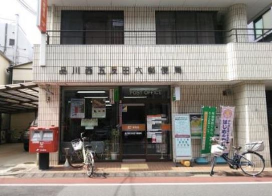 郵便局　品川西五反田六郵便局（郵便局）まで253m