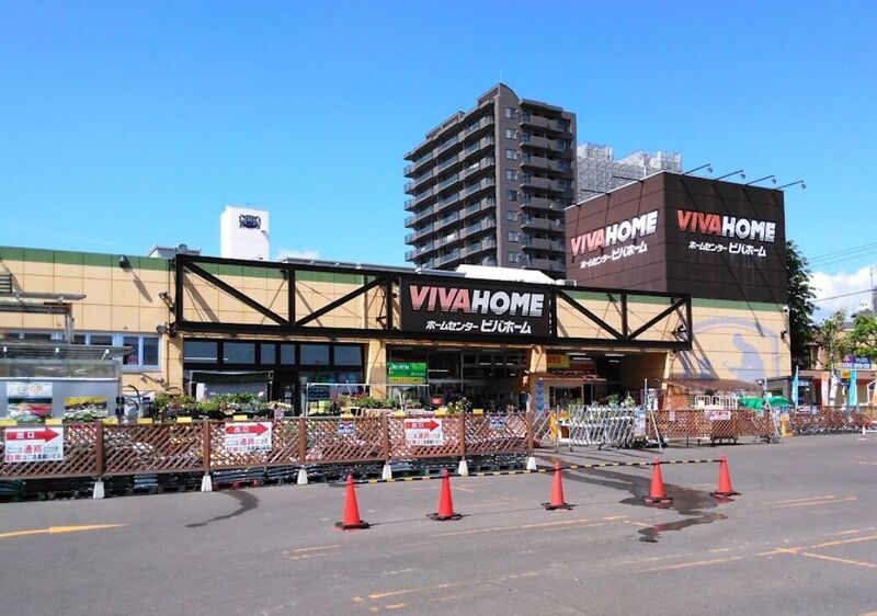 ホームセンター　ビバホーム豊平店（ホームセンター）まで603m