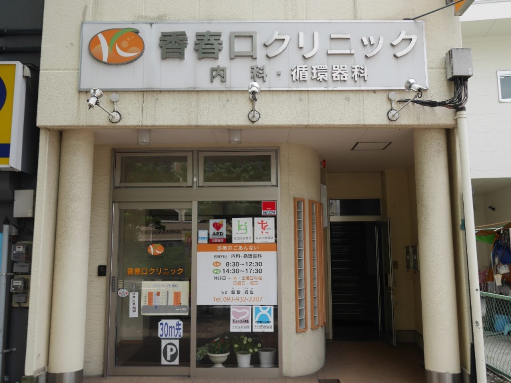 病院　【香春口クリニック】（病院）まで297m