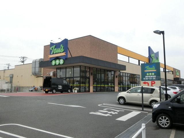 スーパー　トウズ（スーパー）まで160m