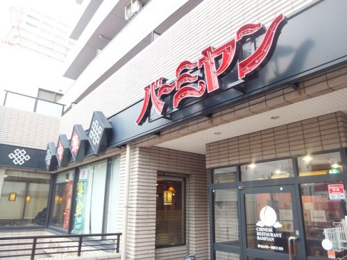 飲食店　バーミヤン 船橋本町店（飲食店）まで475m