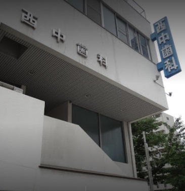 病院　西中歯科医院（病院）まで448m