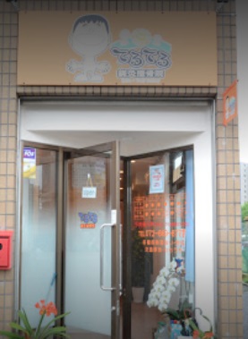病院　整骨院・鍼灸院てるてるぼうず（病院）まで439m