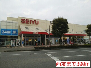 スーパー　西友（スーパー）まで300m