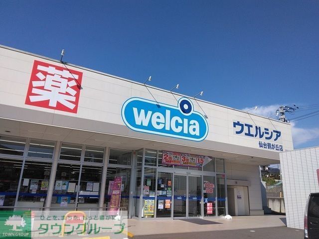 ドラックストア　ウエルシア仙台鶴が丘店（ドラッグストア）まで1670m