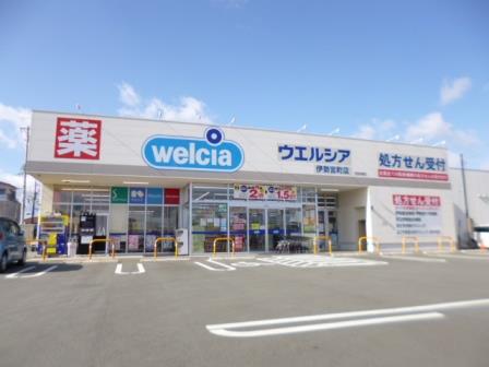 ドラックストア　ウエルシア伊勢宮町店（ドラッグストア）まで1204m